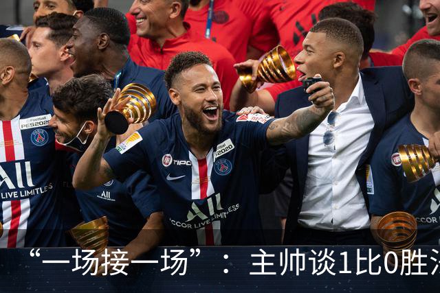 “一场接一场”：主帅谈1比0胜法兰克福与下周连战