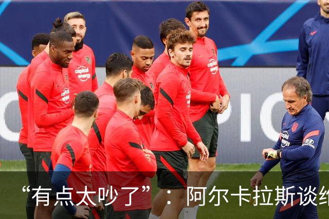 “有点太吵了”：阿尔卡拉斯谈维也纳唯一保留意见