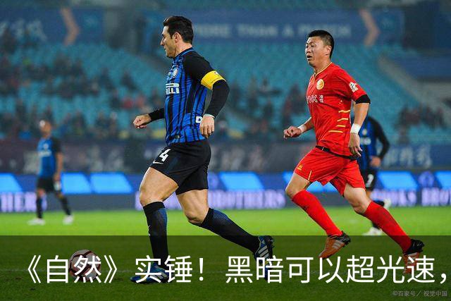 《自然》实锤！黑暗可以超光速，但不违反爱因斯坦相对论