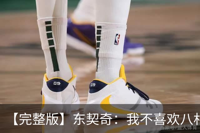 【完整版】东契奇：我不喜欢八村塁！开玩笑的~他是我的好兄弟