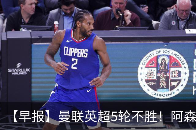 【早报】曼联英超5轮不胜！阿森纳小胜森林升第二！