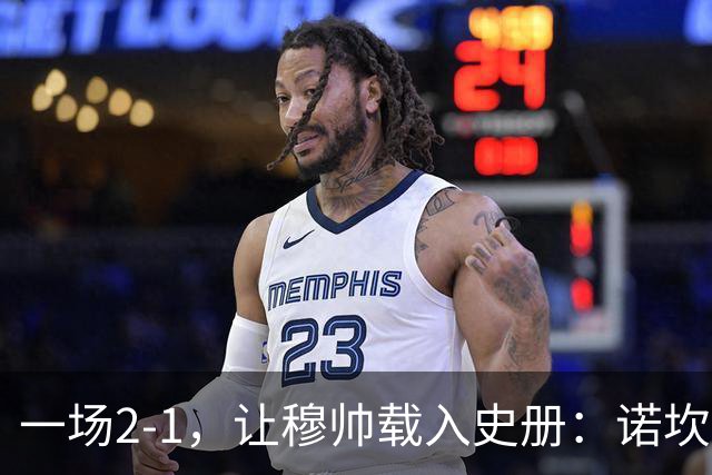 一场2-1，让穆帅载入史册：诺坎普滑跪+神奇换人！巴萨纪录遭终结