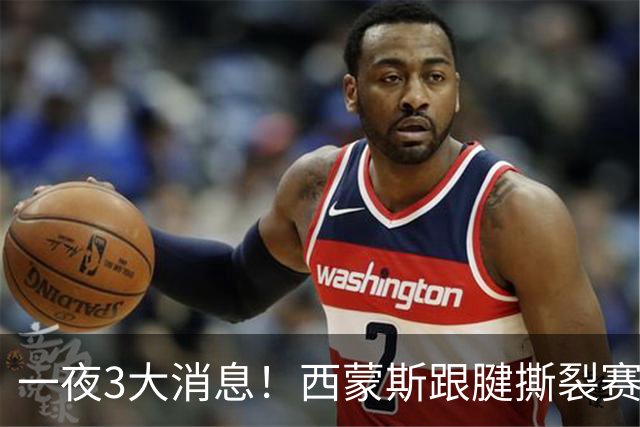 一夜3大消息！西蒙斯跟腱撕裂赛季报销，库里受伤虚惊一场