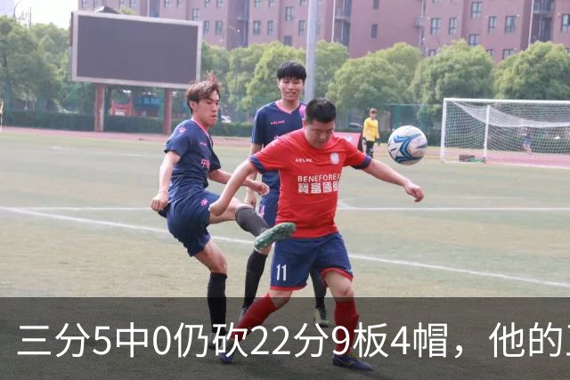 三分5中0仍砍22分9板4帽，他的正负值+14全场最高