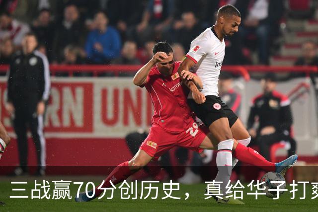 三战赢70分创历史，真给华子打爽了！8换2交易赚翻，库明加也赌对了