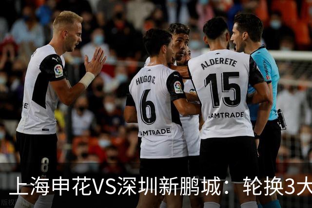 上海申花VS深圳新鹏城：轮换3大悍将，蒋圣龙强势复出，4外援领衔
