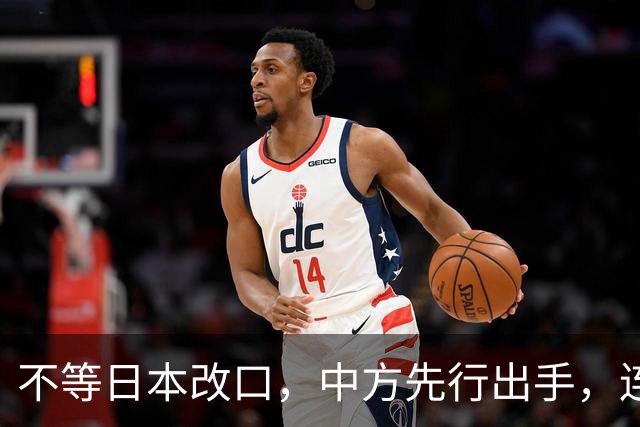 不等日本改口，中方先行出手，连下 6 道封海令，可能在做最坏准