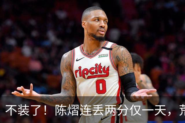 不装了！陈熠连丢两分仅一天，荒唐的事接连发生，王励勤也受牵连