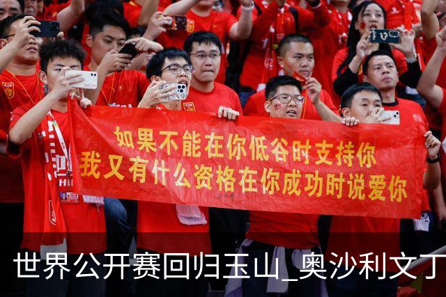 世界公开赛回归玉山 奥沙利文丁俊晖领衔走红毯