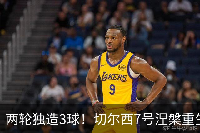 两轮独造3球！切尔西7号涅槃重生，阿隆索改造复刻摩西神迹
