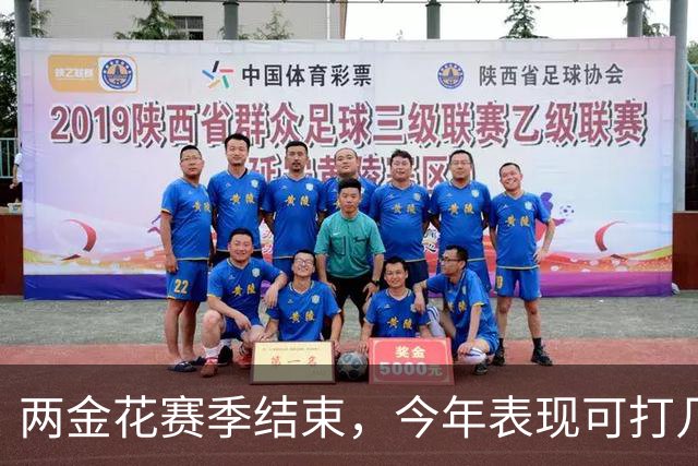 两金花赛季结束，今年表现可打几分？