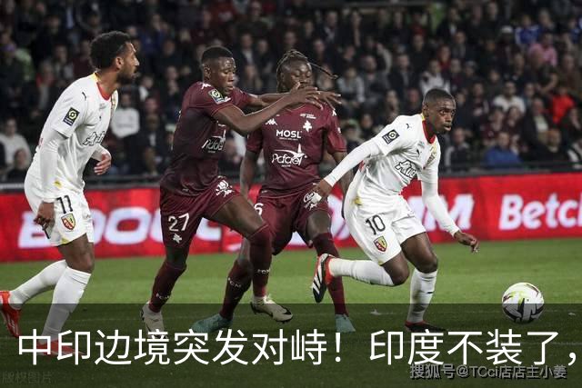 中印边境突发对峙！印度不装了，我国的回应，莫迪要听得懂