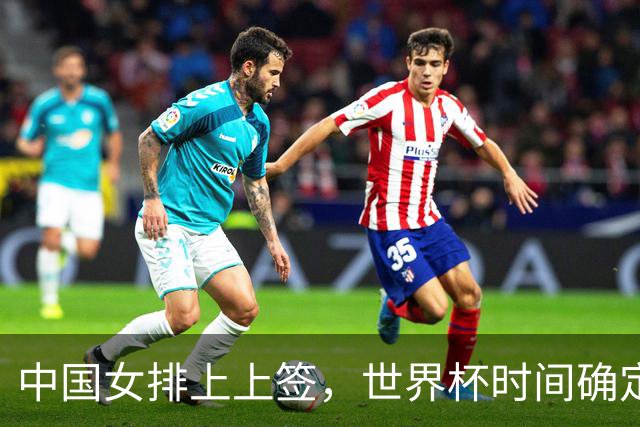 中国女排上上签，世界杯时间确定，赵勇备战欧洲队，日本自求多福