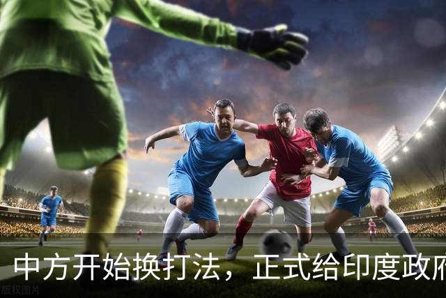 中方开始换打法，正式给印度政府立规矩，警告莫迪别有非分之想
