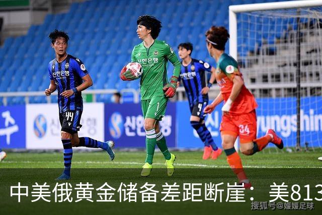 中美俄黄金储备差距断崖：美8133吨，俄罗斯2350吨，中国令人意外