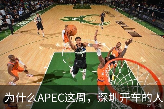 为什么APEC这周，深圳开车的人最好把车停家里？
