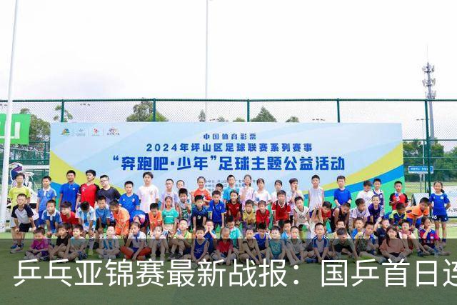 乒乓亚锦赛最新战报：国乒首日连赢2场！世界冠军狂轰3-0开门红