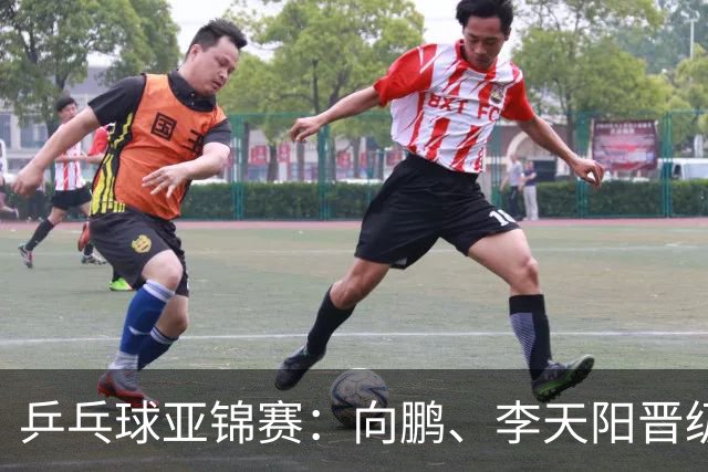 乒乓球亚锦赛：向鹏、李天阳晋级男单64强