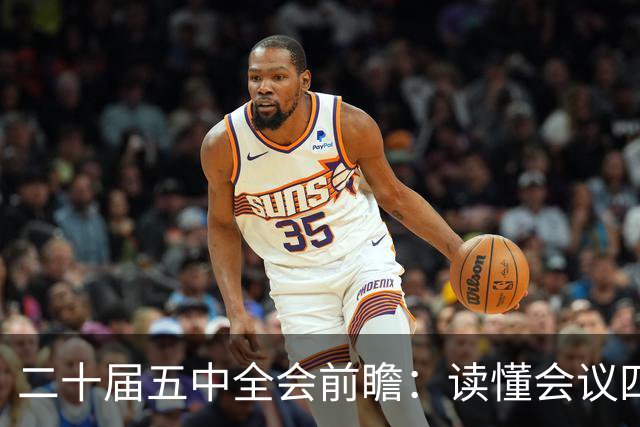 二十届五中全会前瞻：读懂会议四大核心看点