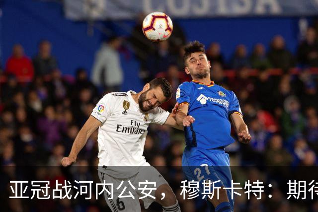 亚冠战河内公安，穆斯卡特：期待在主场球迷面前踢出应有表现