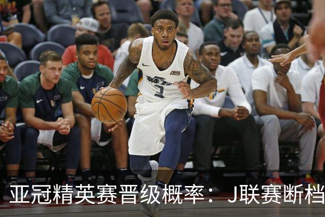 亚冠精英赛晋级概率：J联赛断档领先，国安79%+海港50%，泰超3队加起来才15%