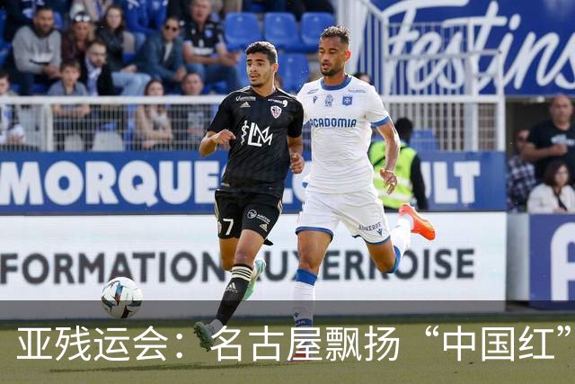 亚残运会：名古屋飘扬“中国红” 田径场一掷定乾坤