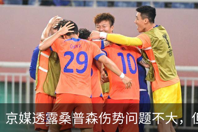 京媒透露桑普森伤势问题不大，但复出没确切消息，四号位压力巨大