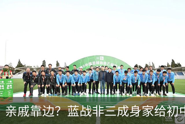 亲戚靠边？蓝战非三成身家给初中同学！重温旧梦泡网吧充五十到账五万，老板认脸免单…