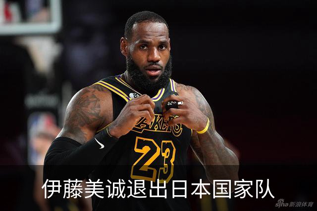 伊藤美诚退出日本国家队