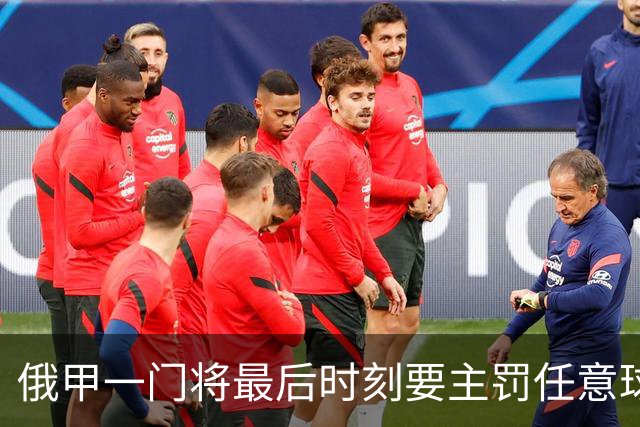 俄甲一门将最后时刻要主罚任意球逗笑解说，结果他完成绝杀
