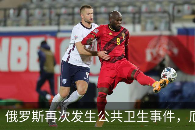俄罗斯再次发生公共卫生事件，厄尔尼诺下的病毒传播引发担忧