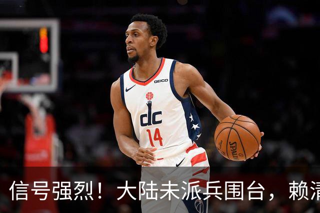 信号强烈！大陆未派兵围台，赖清德接到消息，收台最佳方案已出