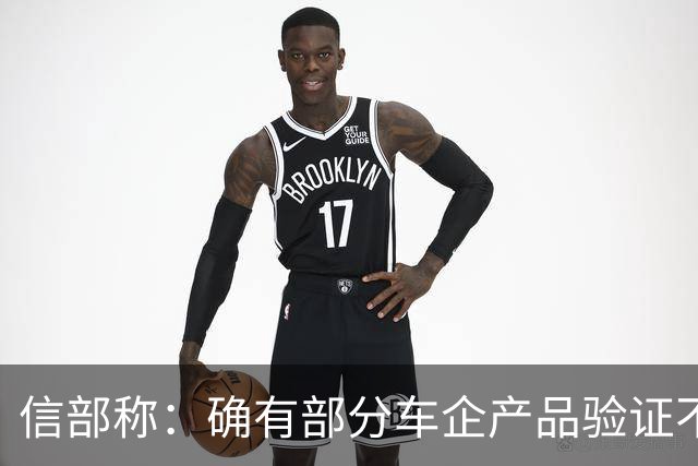 信部称：确有部分车企产品验证不充分