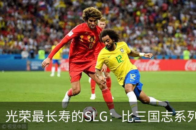 光荣最长寿的SLG：比三国志系列更新还多，国内至今无人知晓
