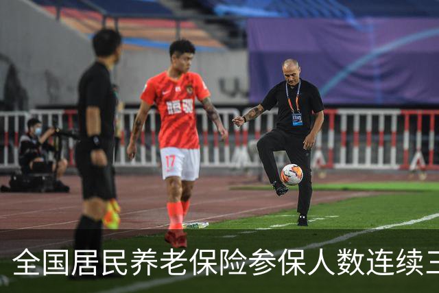 全国居民养老保险参保人数连续三年减少