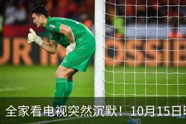 全家看电视突然沉默！10月15日晚，大湾区无数家庭遇上这场尴尬
