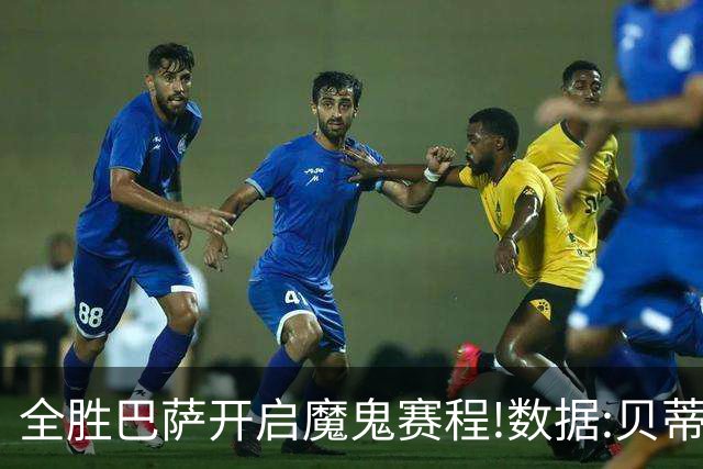 全胜巴萨开启魔鬼赛程!数据:贝蒂斯难破15年魔咒