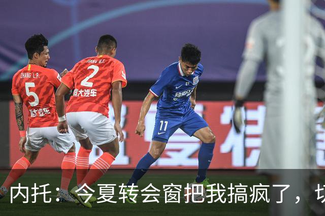 内托：今夏转会窗把我搞疯了，切尔西像家一样