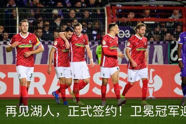 再见湖人，正式签约！卫冕冠军迎神射手，勇士酝酿1换1交易