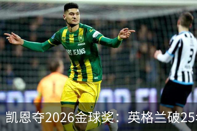 凯恩夺2026金球奖：英格兰破25年魔咒，梅西第五引时代争议