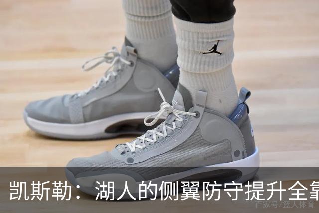 凯斯勒：湖人的侧翼防守提升全靠侵略性 看他们防守赏心悦目