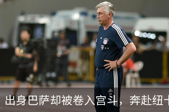 出身巴萨却被卷入宫斗，奔赴纽卡却遇上内乱，多面手时运不济