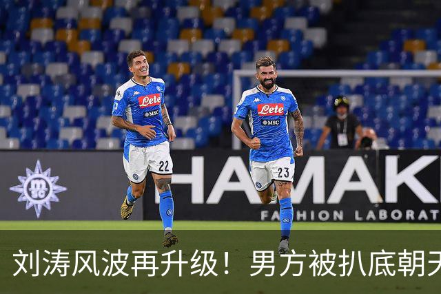 刘涛风波再升级！男方被扒底朝天，原来陈都灵、谷爱凌都是受害者