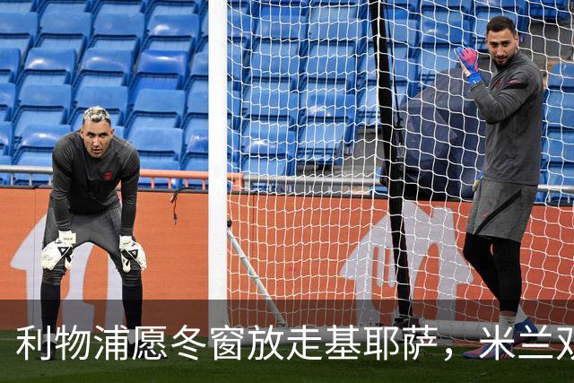 利物浦愿冬窗放走基耶萨，米兰双雄等5队问价