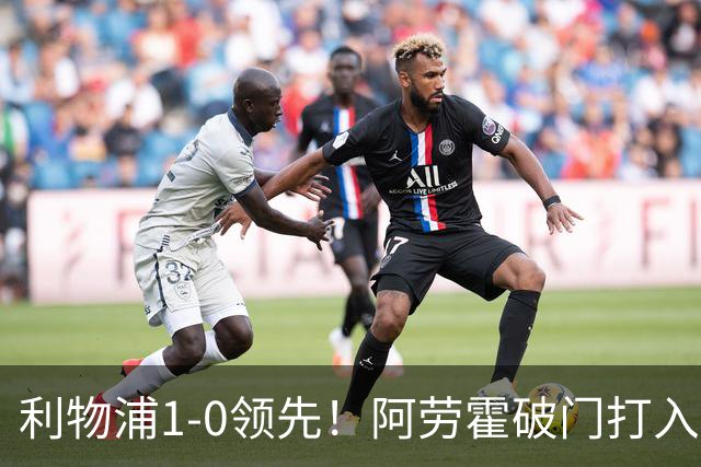利物浦1-0领先！阿劳霍破门打入红军生涯首球，齐米卡斯角球助攻