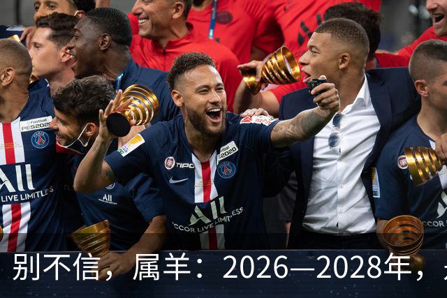 别不信，属羊：2026—2028年，是你人生下半场最凶猛的爆发点