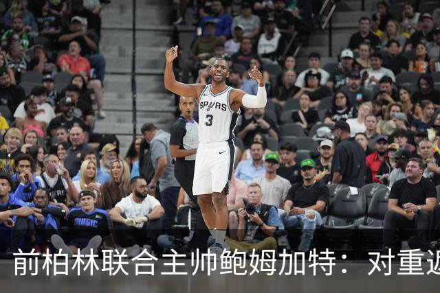前柏林联合主帅鲍姆加特：对重返教练席持开放态度，暂无邀约
