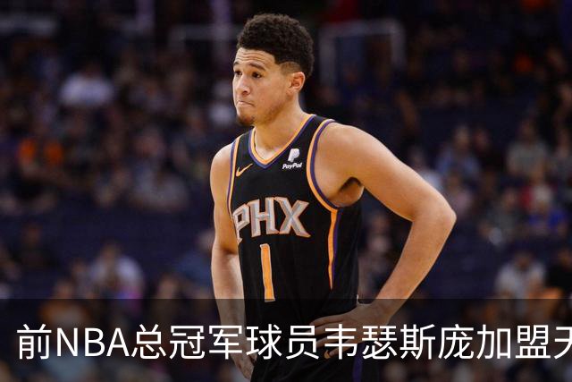 前NBA总冠军球员韦瑟斯庞加盟天津队