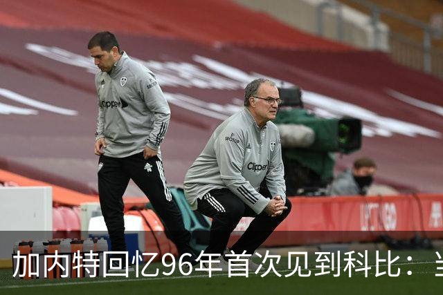 加内特回忆96年首次见到科比：当时他就表现得非常专注和充满斗志