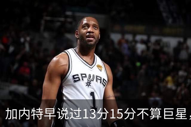 加内特早说过"13分15分不算巨星"，阿德巴约4分热火0胜2负